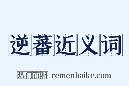逆蕃近义词是什么意思的图片
